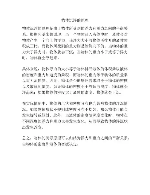 物体沉浮的原理