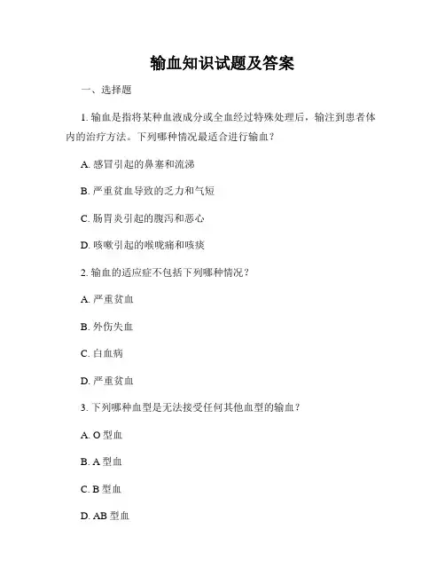 输血知识试题及答案