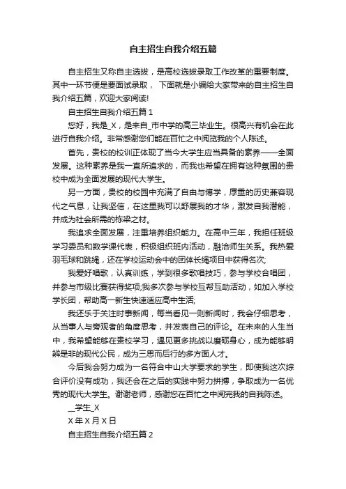 自主招生自我介绍五篇