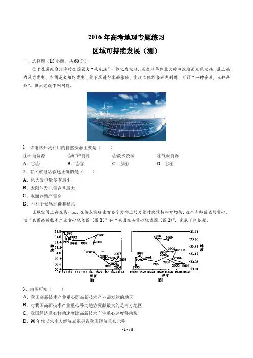 2016年高考地理-区域可持续发展(测)-专题练习