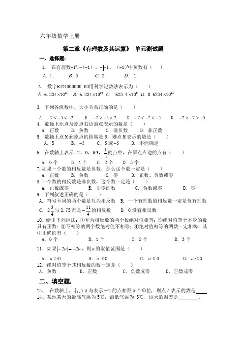 六年级数学上册  第二章 有理数单元测试题
