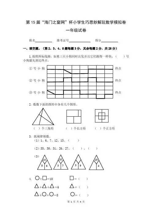 第15届海门之窗网杯小学生巧思妙解玩数学模拟卷