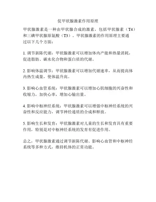 促甲状腺激素作用原理