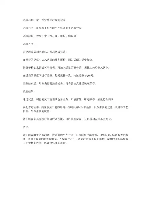 黄干粉发酵生产酱油的试验报告