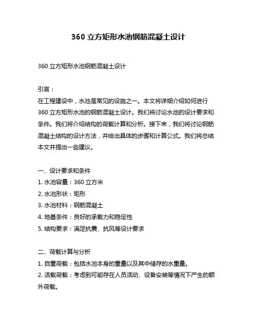 360立方矩形水池钢筋混凝土设计