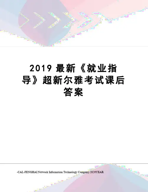 2019《就业指导》超新尔雅考试课后答案