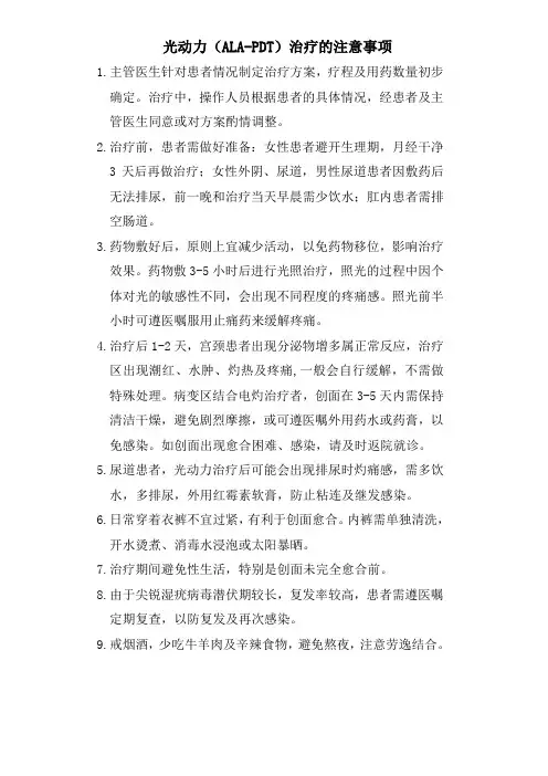 光动力治疗的注意事项