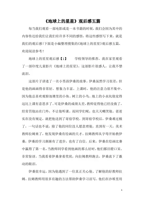 《地球上的星星》观后感五篇