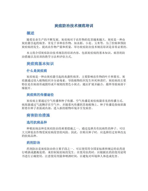 炭疽防治技术规范培训