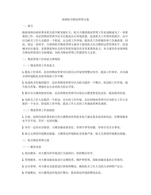 深圳机关物业管理方案