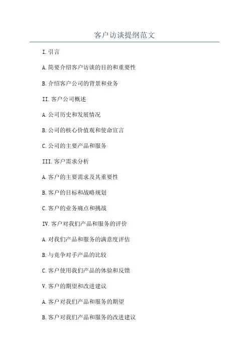 客户访谈提纲范文