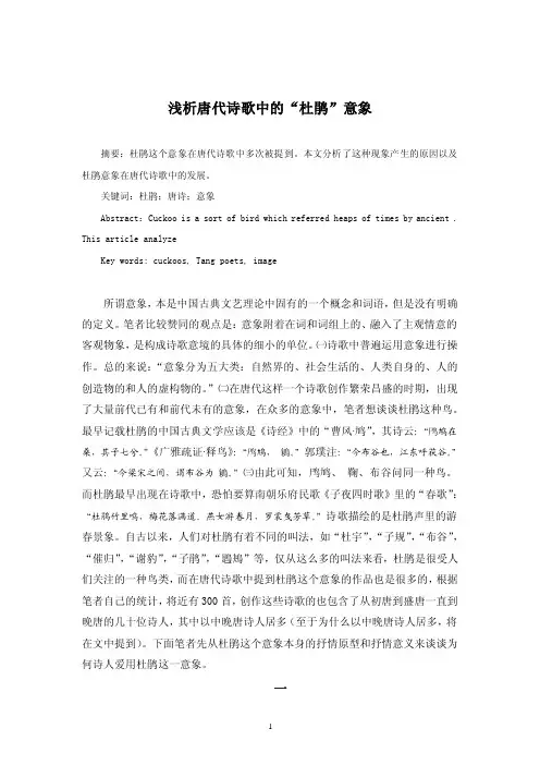 浅析唐代诗歌中的“杜鹃”意象