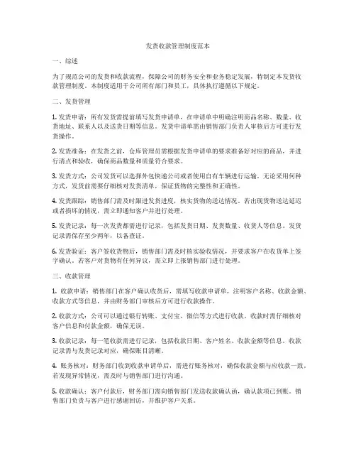 发货收款管理制度范本