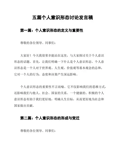 五篇个人意识形态讨论发言稿