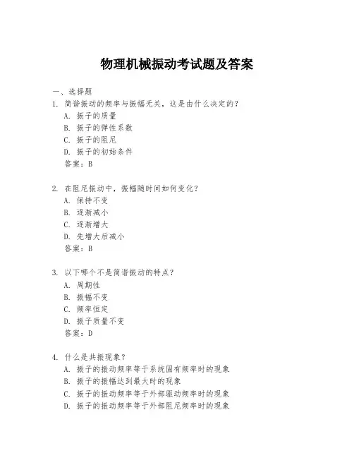 物理机械振动考试题及答案