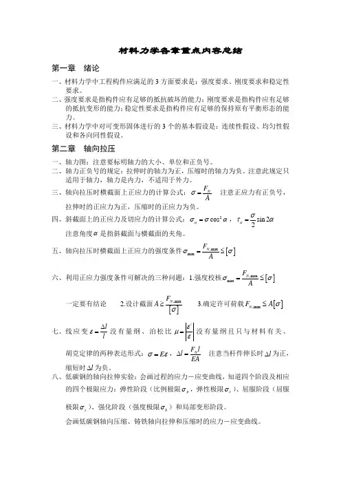 (完整版)材料力学各章重点内容总结