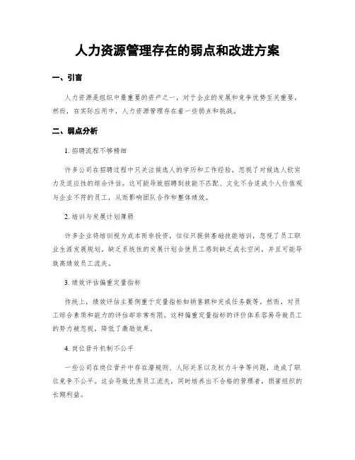 人力资源管理存在的弱点和改进方案
