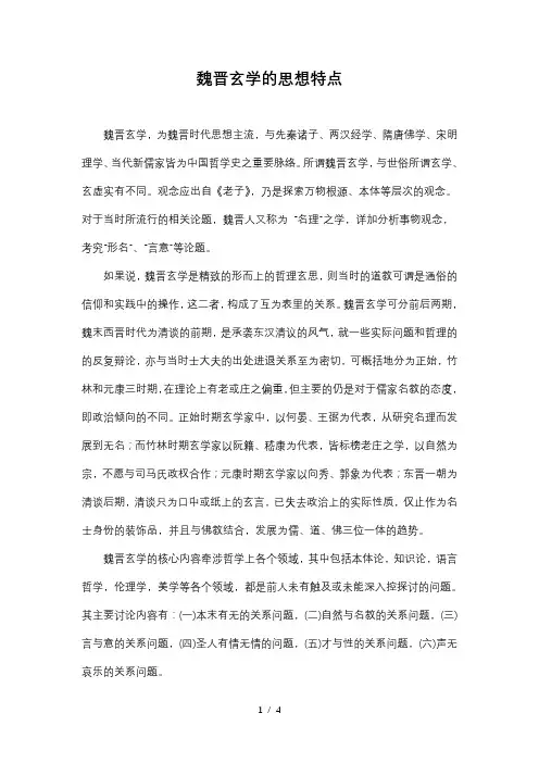 魏晋玄学的思想特点