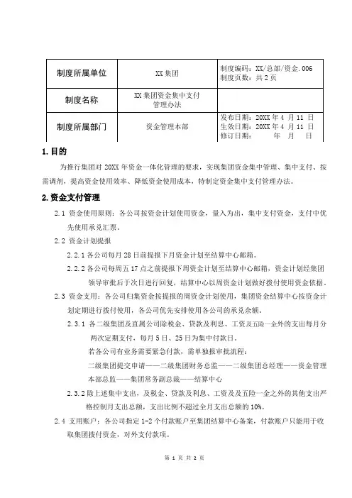 公司企业制度文件 集团资金集中支付管理办法