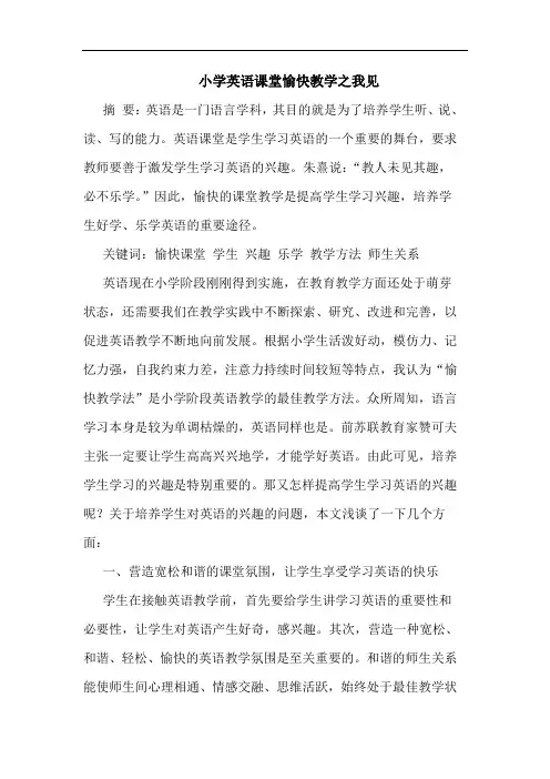 小学英语课堂愉快教学之我见