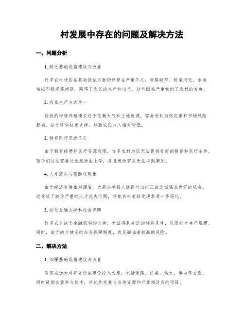 村发展中存在的问题及解决方法