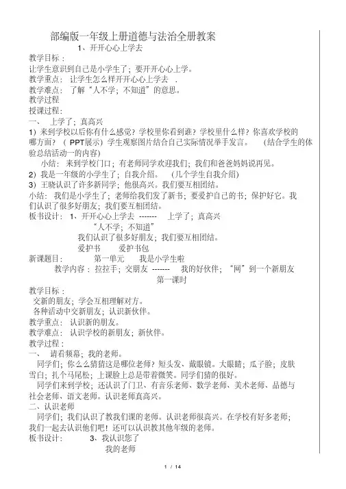 部编版一年级上册道德与法治全册教案