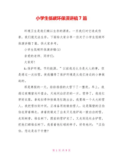 小学生低碳环保演讲稿7篇