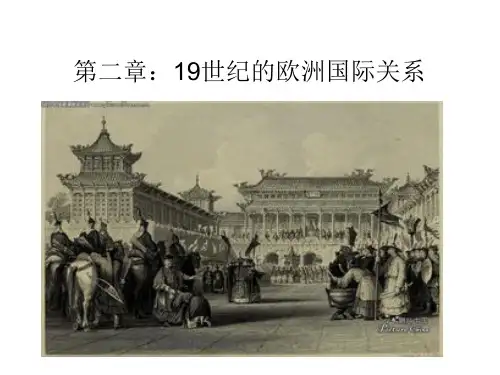 第二章：19世纪的欧洲国际关系