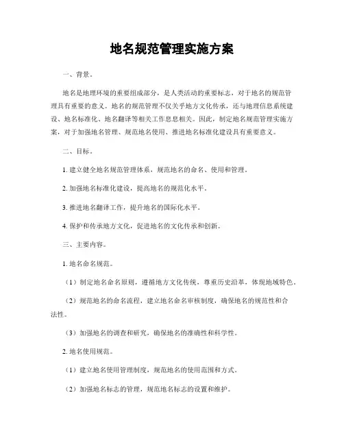 地名规范管理实施方案