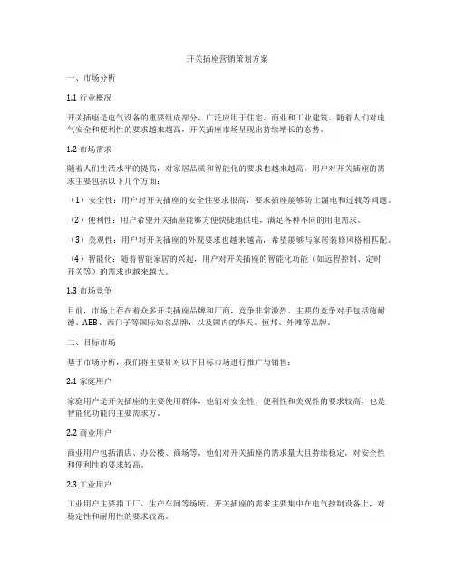 开关插座营销策划方案