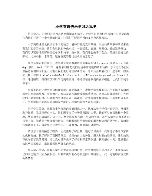 小学英语快乐学习之我见