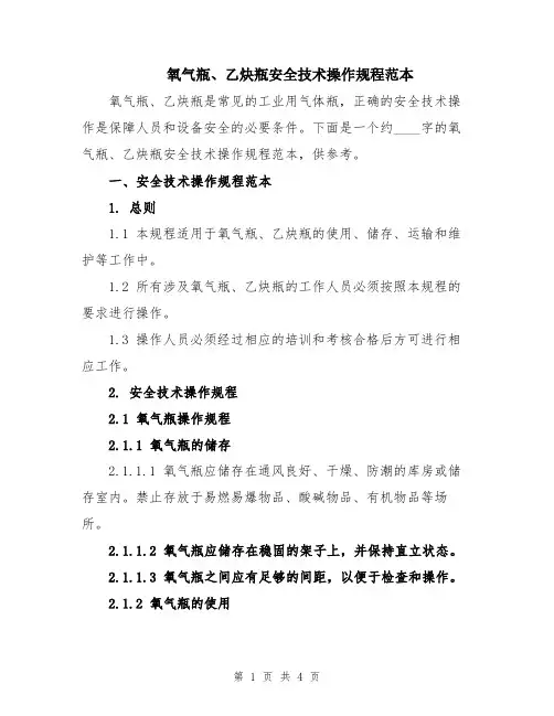 氧气瓶、乙炔瓶安全技术操作规程范本