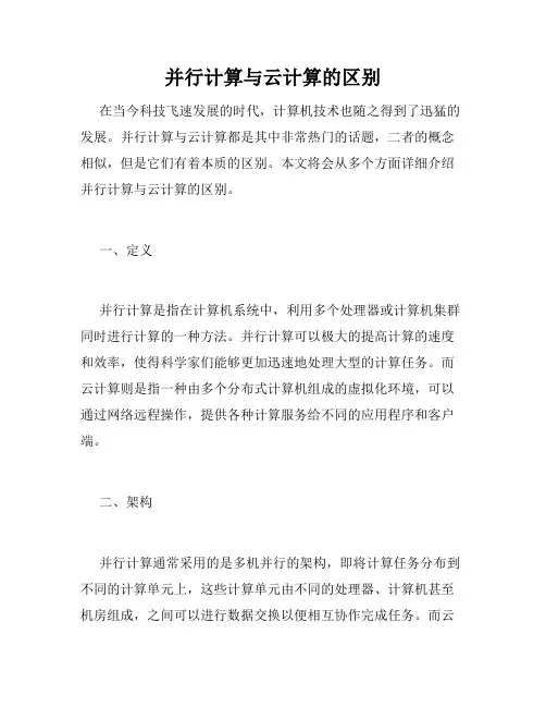 并行计算与云计算的区别
