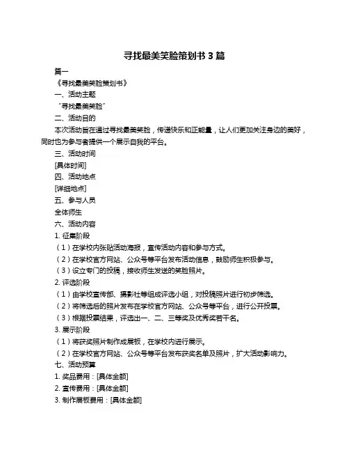 寻找最美笑脸策划书3篇