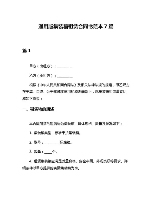 通用版集装箱租赁合同书范本7篇