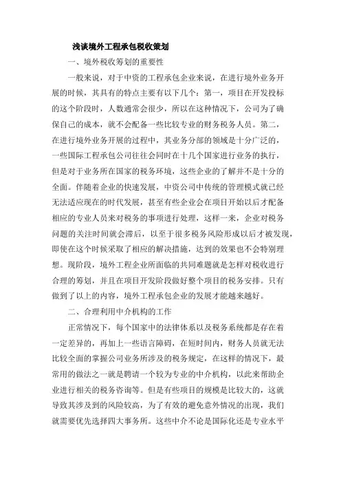 浅谈境外工程承包税收策划