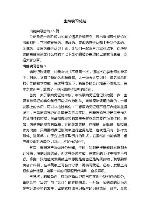 出纳实习总结15篇