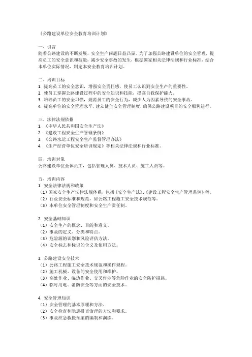 公路建设单位安全教育培训计划