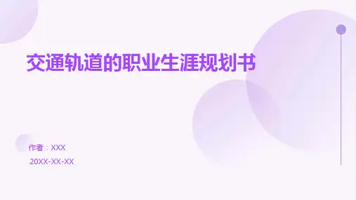 交通轨道的职业生涯规划书