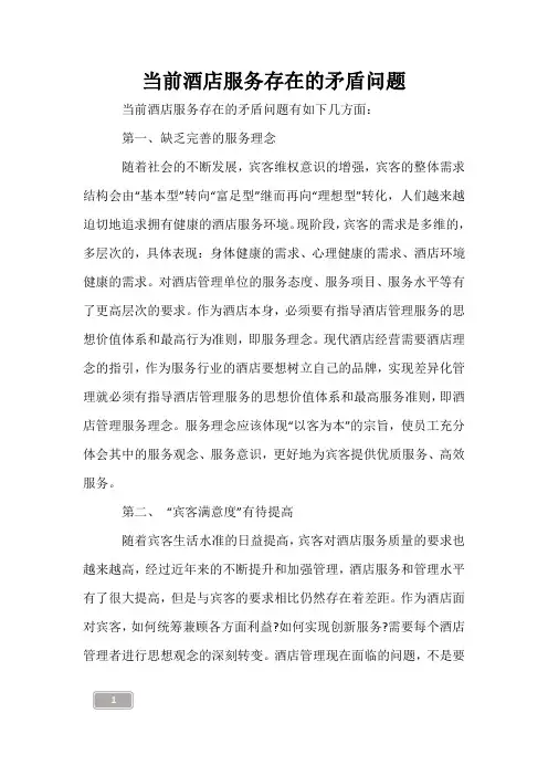 当前酒店服务存在的矛盾问题
