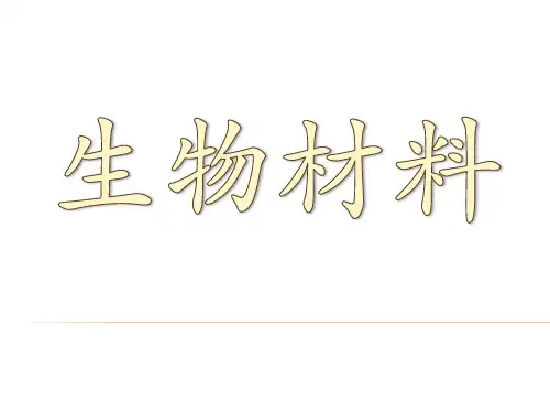 生物材料 第10章 组织工程化皮肤