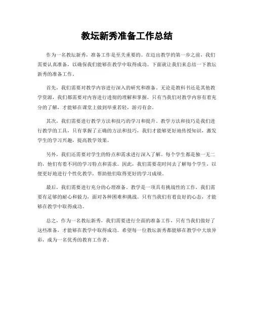 教坛新秀准备工作总结