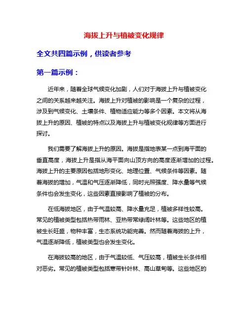 海拔上升与植被变化规律