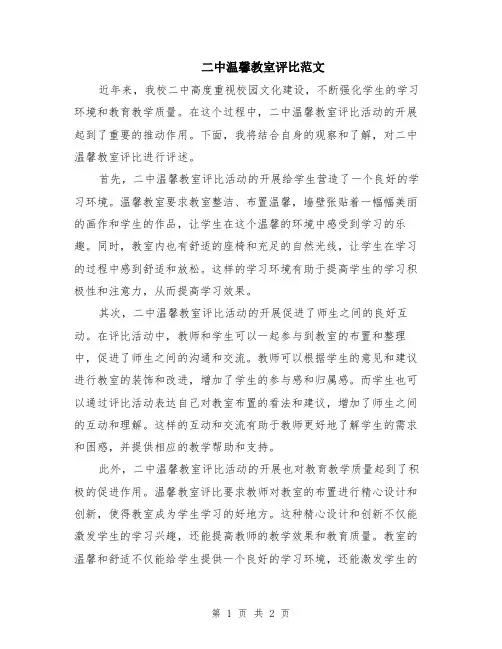 二中温馨教室评比范文