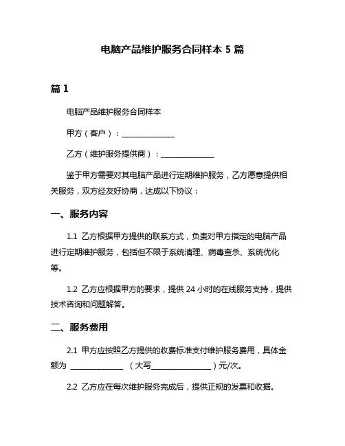 电脑产品维护服务合同样本5篇