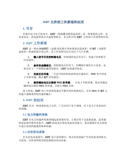 igbt元件的工作原理和应用