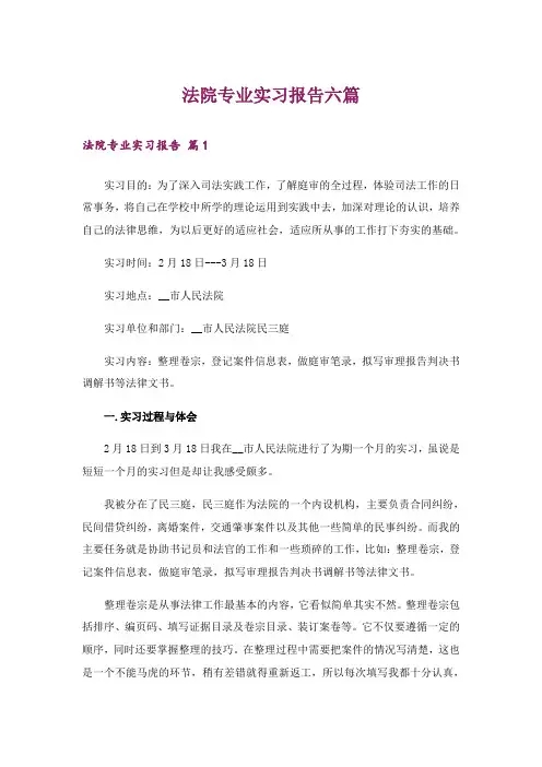 法院专业实习报告六篇