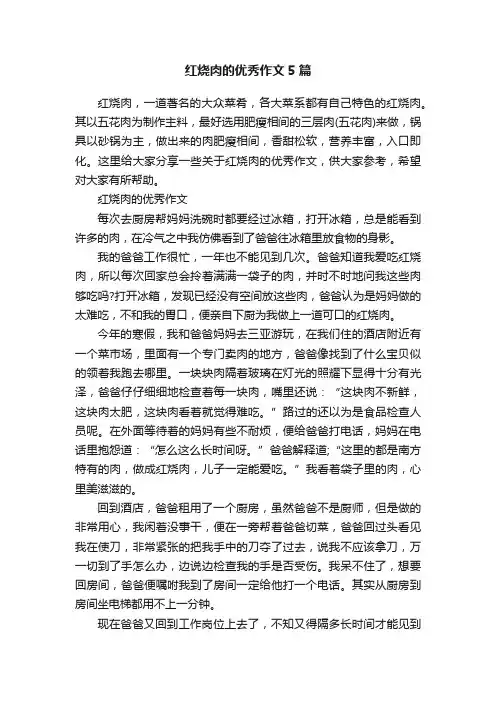 红烧肉的优秀作文5篇