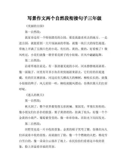 写景作文两个自然段衔接句子三年级
