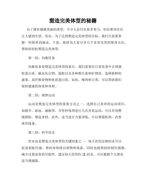 塑造完美体型的秘籍